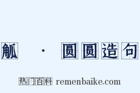 觚賸·圆圆造句是什么意思的图片
